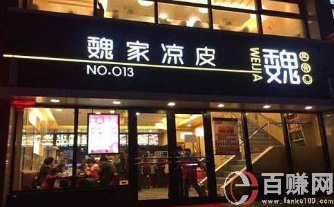 速8創業加盟網：魏家涼皮的成功核心是什么? 第2張